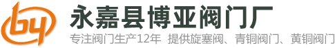 旋塞閥永嘉縣博亞閥門廠